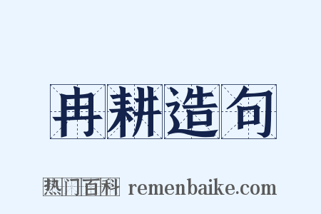冉耕造句是什么意思的图片